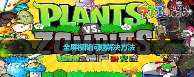 《植物大戰(zhàn)僵尸雜交版》全屏模糊問題解決方法