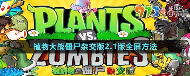 《植物大戰(zhàn)僵尸雜交版》2.1版全屏方法