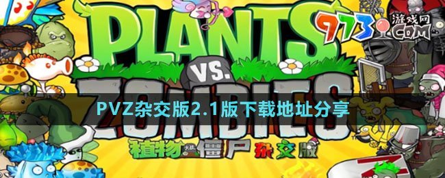 《植物大戰(zhàn)僵尸雜交版》2.1版下載地址分享