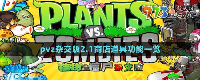 《植物大戰(zhàn)僵尸雜交版》2.1商店道具功能一覽