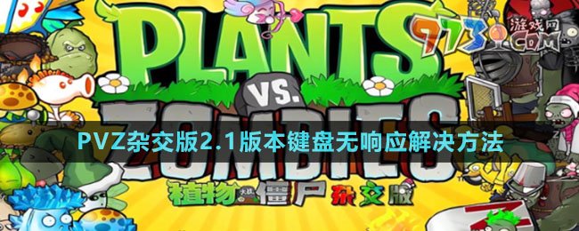 《植物大戰(zhàn)僵尸雜交版》v2.1版本鍵盤無響應解決方法