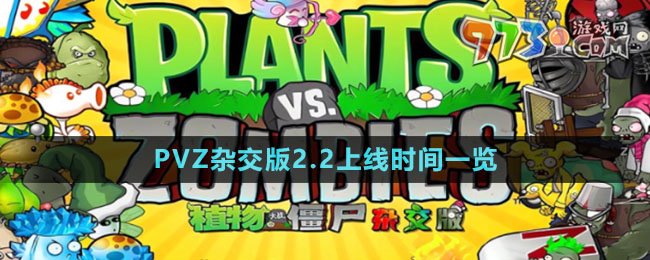 《植物大戰(zhàn)僵尸雜交版》v2.2上線時(shí)間一覽