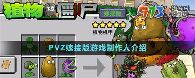 《植物大戰(zhàn)僵尸嫁接版》游戲制作人介紹