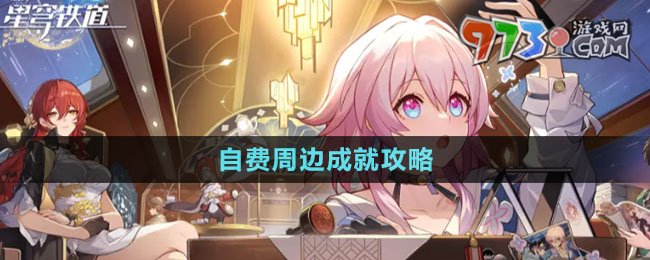 《崩壞星穹鐵道》2.3自費周邊成就攻略