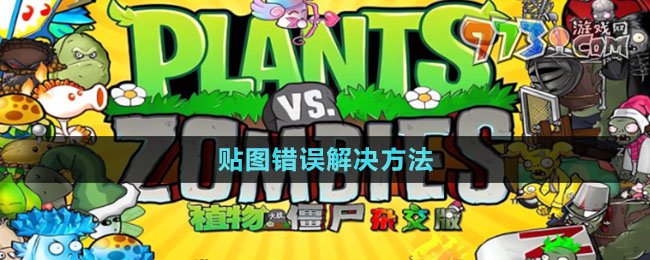 《植物大戰(zhàn)僵尸雜交版》2.1貼圖錯(cuò)誤解決方法