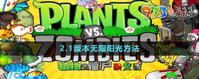 《植物大戰(zhàn)僵尸雜交版》2.1版本無限陽光方法