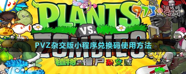 《植物大戰(zhàn)僵尸雜交版》小程序兌換碼使用方法