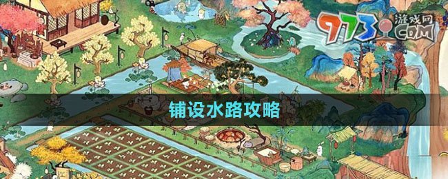 《桃源深處有人家》鋪設(shè)水路攻略