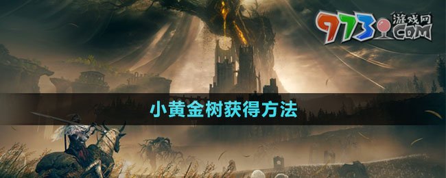 《艾爾登法環(huán)》DLC小黃金樹獲得方法