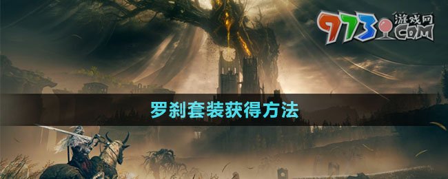 《艾爾登法環(huán)》DLC羅剎套裝獲得方法