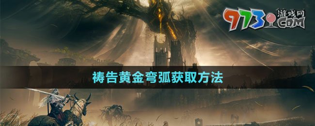 《艾爾登法環(huán)》禱告黃金彎弧獲取方法