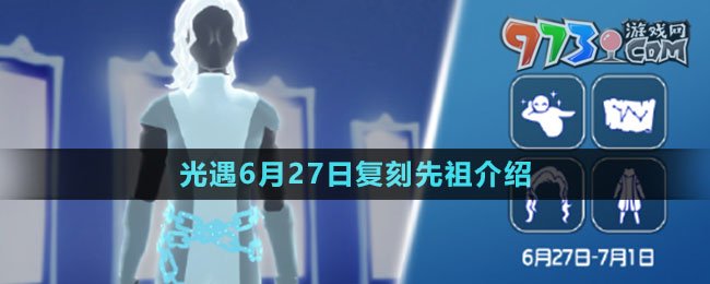 《光遇》2024年6月27日復刻先祖介紹