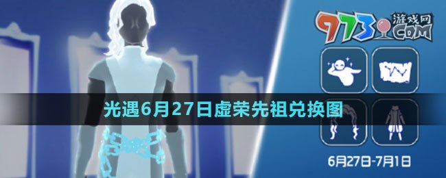 《光遇》2024年6月27日虛榮先祖兌換圖