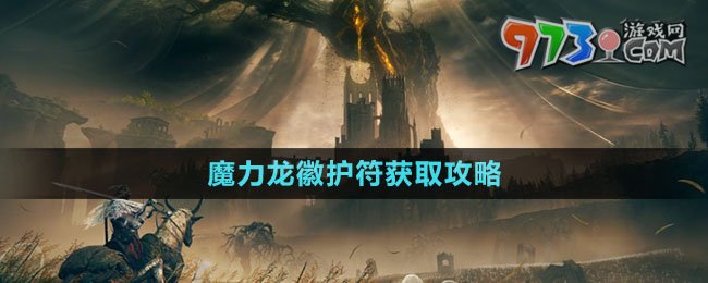 《艾爾登法環(huán)》DLC魔力龍徽護符獲取攻略