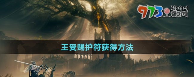 《艾爾登法環(huán)》王受賜護(hù)符獲得方法