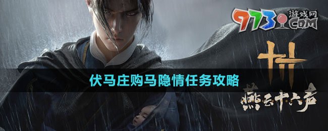 《燕云十六聲》伏馬莊購馬隱情任務(wù)攻略