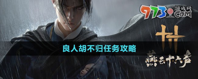 《燕云十六聲》良人胡不歸任務(wù)攻略