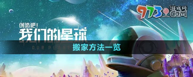 《創(chuàng)造吧我們的星球》搬家方法一覽