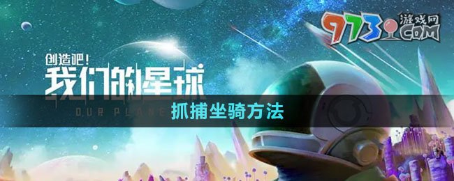 《創(chuàng)造吧我們的星球》抓捕坐騎方法