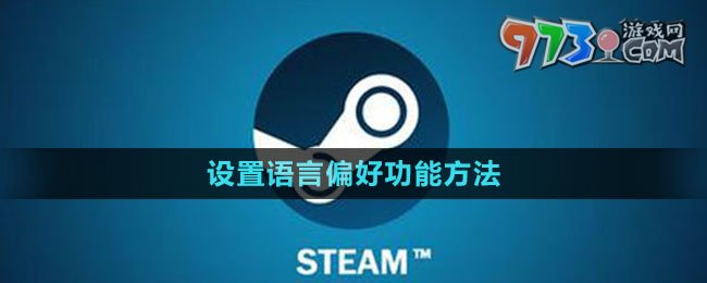 《steam》設(shè)置語言偏好功能方法