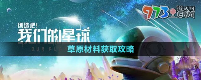 《創(chuàng)造吧我們的星球》草原材料獲取攻略