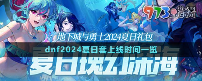 《dnf》2024夏日套上線(xiàn)時(shí)間一覽