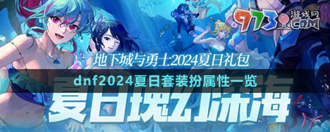 《dnf》2024夏日套裝扮屬性一覽