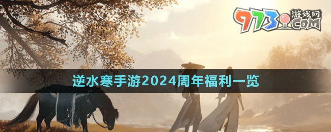 《逆水寒手游》2024周年慶福利一覽