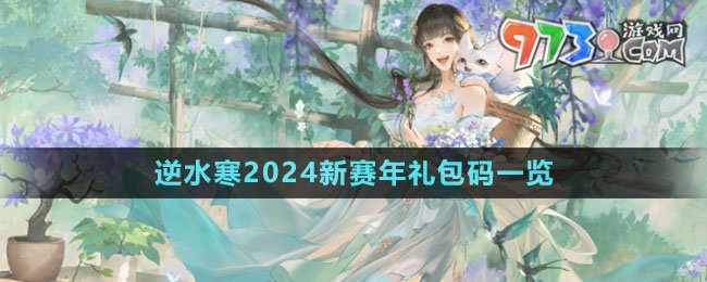 《逆水寒》2024新賽年禮包碼一覽