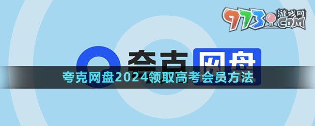 《夸克網盤》2024領取高考會員方法