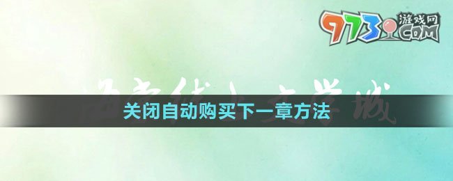 《海棠文學(xué)城》關(guān)閉自動購買下一章方法