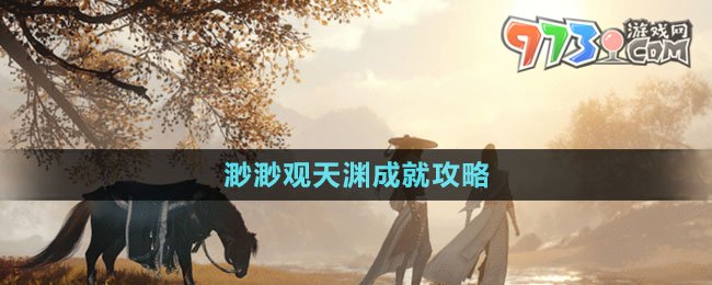 《逆水寒手游》渺渺觀天淵成就攻略