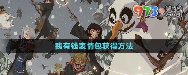 《哈利波特魔法覺醒》我有錢表情包獲得方法