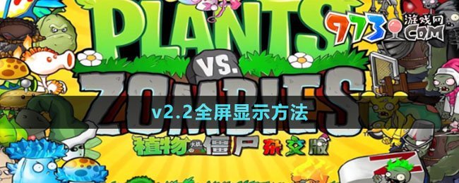 《植物大戰(zhàn)僵尸雜交版》v2.2全屏顯示方法