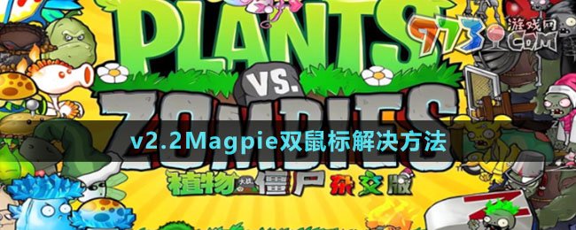 《植物大戰(zhàn)僵尸雜交版》v2.2Magpie雙鼠標(biāo)解決方法