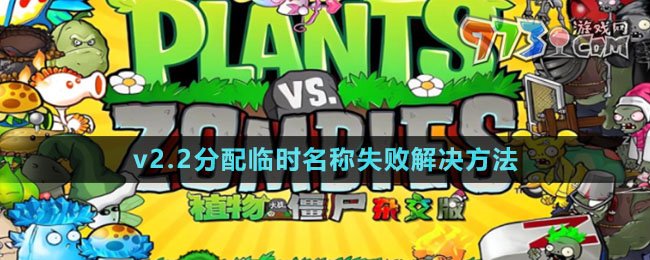 《植物大戰(zhàn)僵尸雜交版》v2.2分配臨時(shí)名稱失敗解決方法