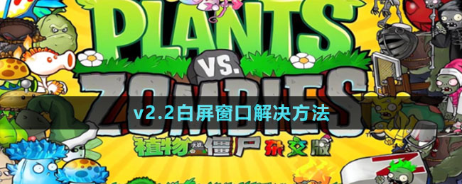 《植物大戰(zhàn)僵尸雜交版》v2.2白屏窗口解決方法