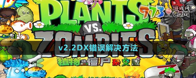 《植物大戰(zhàn)僵尸雜交版》v2.2DX錯(cuò)誤解決方法