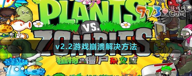 《植物大戰(zhàn)僵尸雜交版》v2.2游戲崩潰解決方法