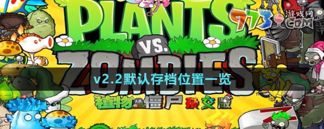 《植物大戰(zhàn)僵尸雜交版》v2.2默認(rèn)存檔位置一覽