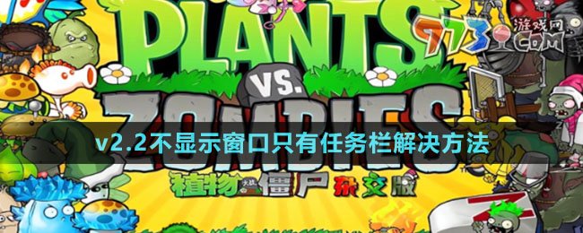 《植物大戰(zhàn)僵尸雜交版》v2.2不顯示窗口解決方法