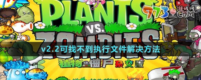 《植物大戰(zhàn)僵尸雜交版》v2.2可找不到執(zhí)行文件解決方法