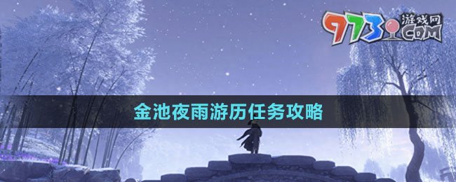 《逆水寒手游》金池夜雨游歷任務(wù)攻略