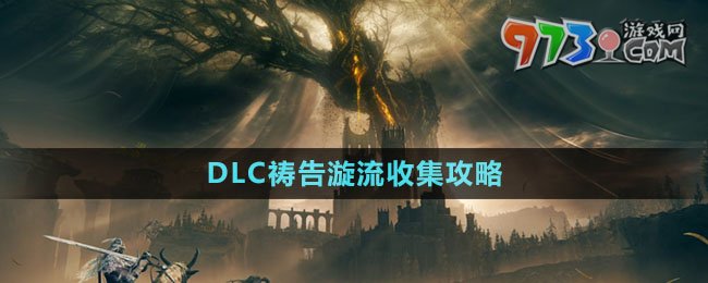 《艾爾登法環(huán)》DLC禱告漩流收集攻略