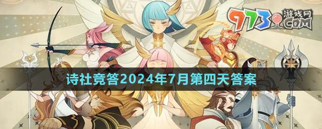 《劍與遠征》詩社競答2024年7月第四天答案