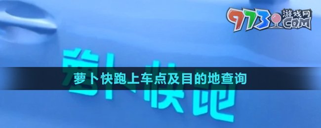 《蘿卜快跑》上車點及目的地查詢方法