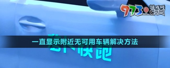 《蘿卜快跑》下單一直顯示附近無可用車輛解決方法