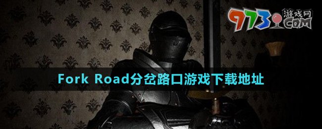 《Fork Road分岔路口》游戲下載地址