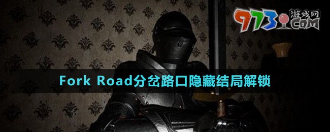 《Fork Road分叉路口》隱藏結(jié)局解鎖方法