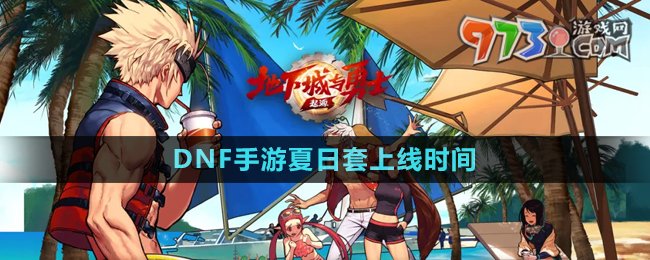 《DNF手游》夏日套上線時間